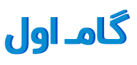 گام اول