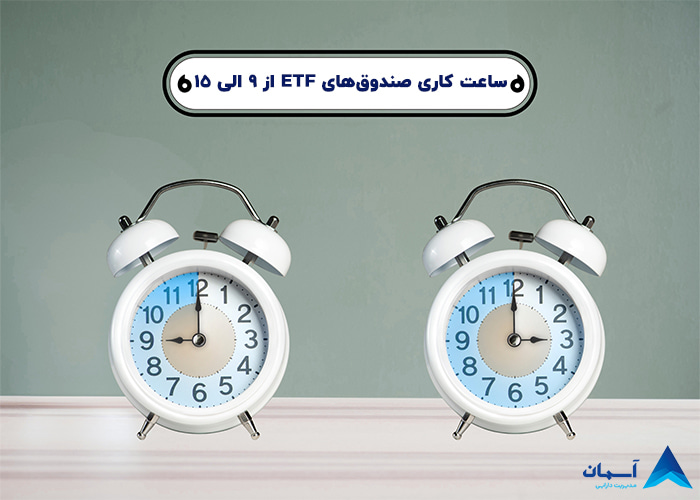 تصویر زمان معاملات صندوق ها ETF