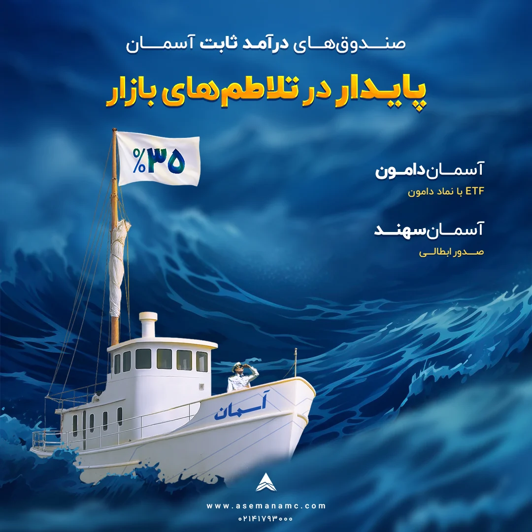 تصویر صندوق درآمد ثابت دامون و سهند