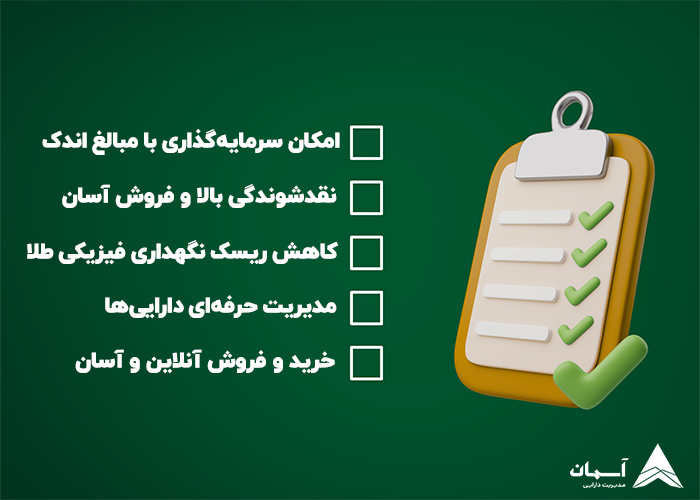 تصویر مزایای صندوق طلا