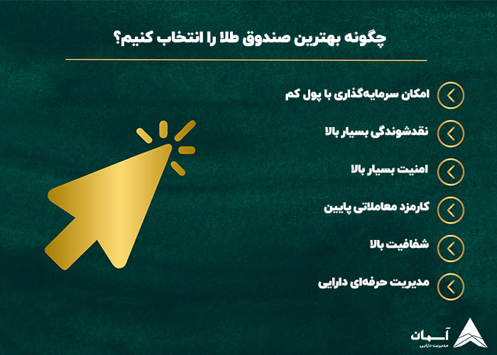 تصویر مزایای صندوق طلا