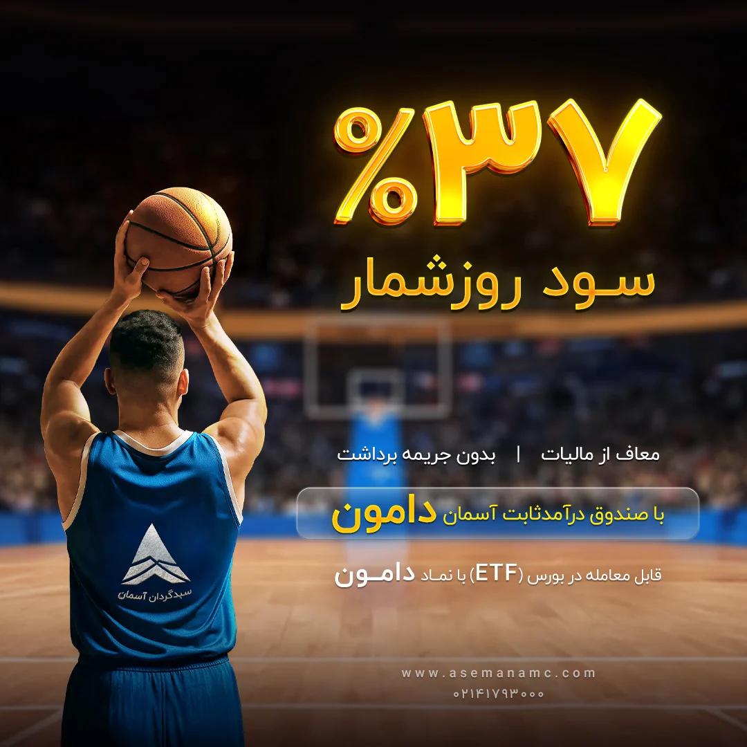 37 درصد سود روزشمار با صندوق دامون