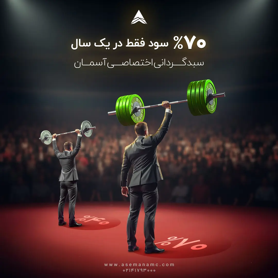 پوستر 70% سود سبدگردانی در یک سال