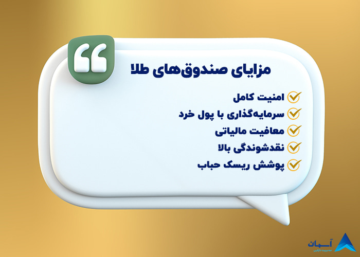 تصویر مزایای صندوق های طلا