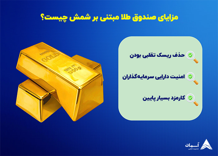 مزایای صندوق شمش محور آلتون