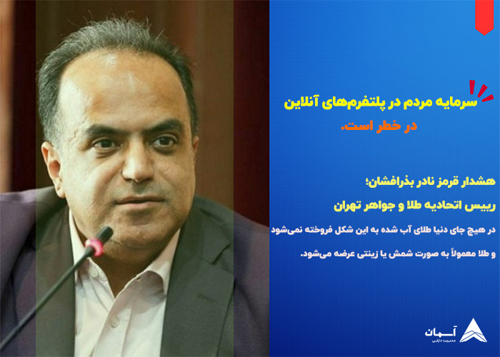 تصویر خطرات پلتفرم طلا از زبان نادر بذرافشان