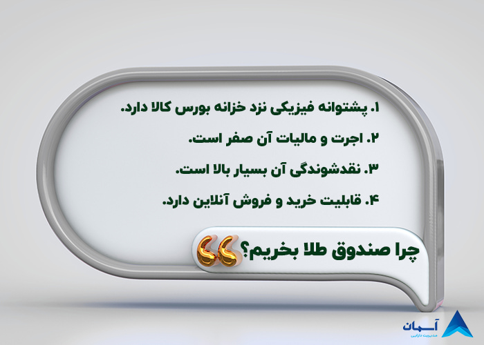 تصویر مزیت های صندوق طلا