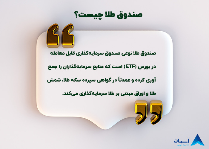 تصویر صندوق طلا چیست