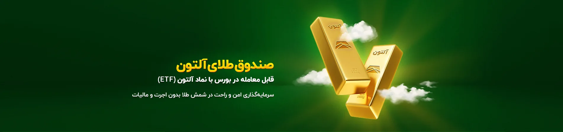 صندوق طلای آلتون