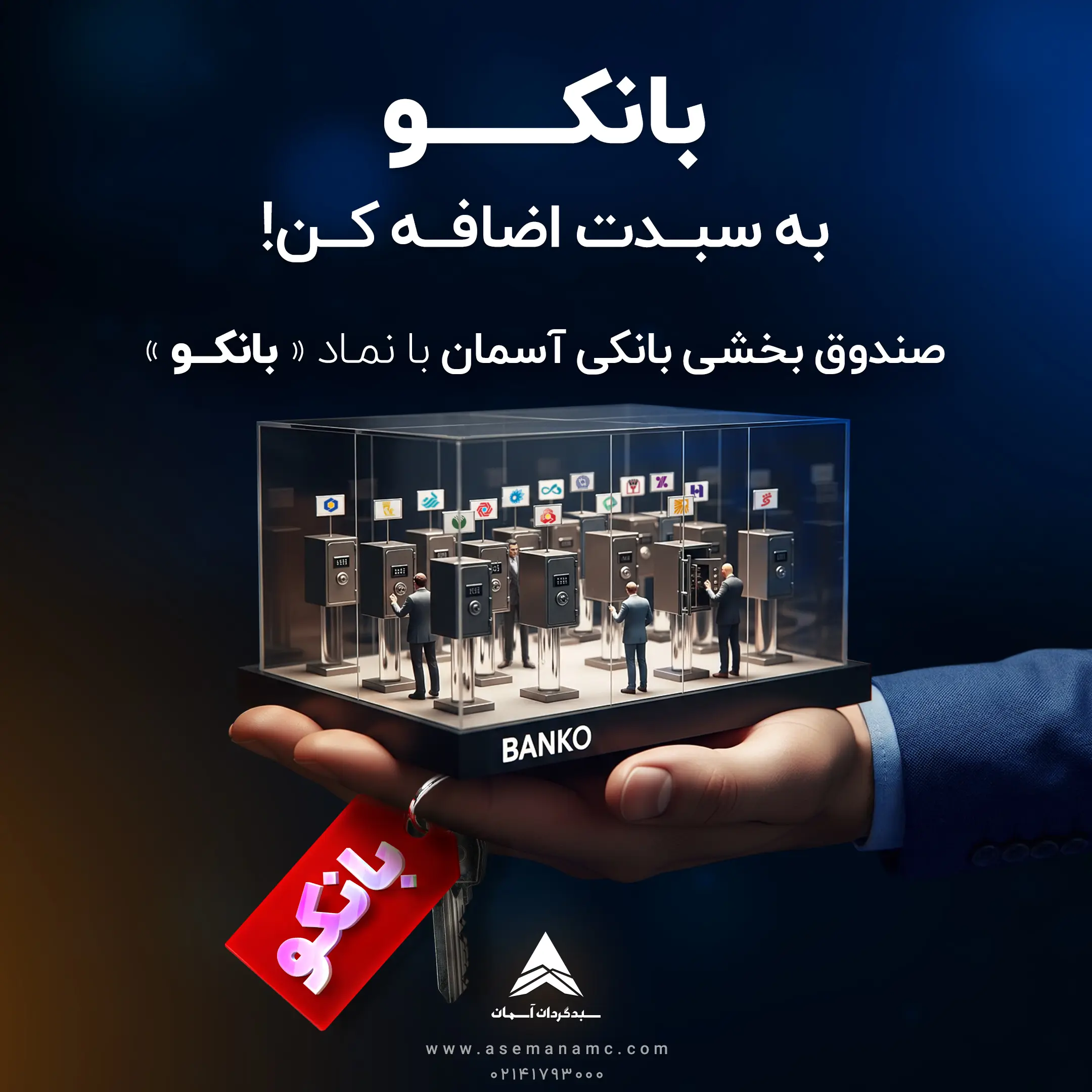 صندوق بخشی بانکی بانکو