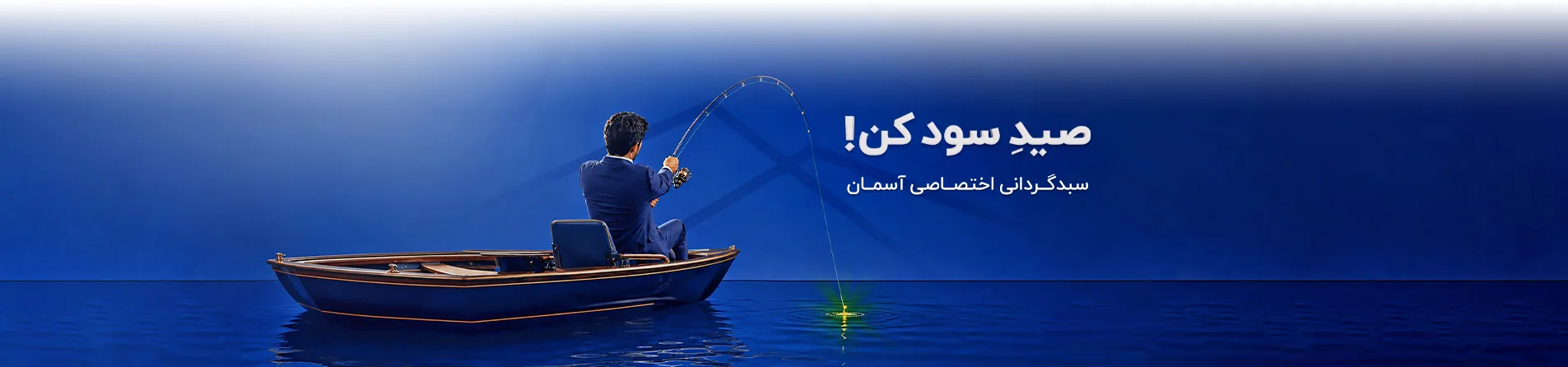 سبدگردانی اختصاصی اسمان