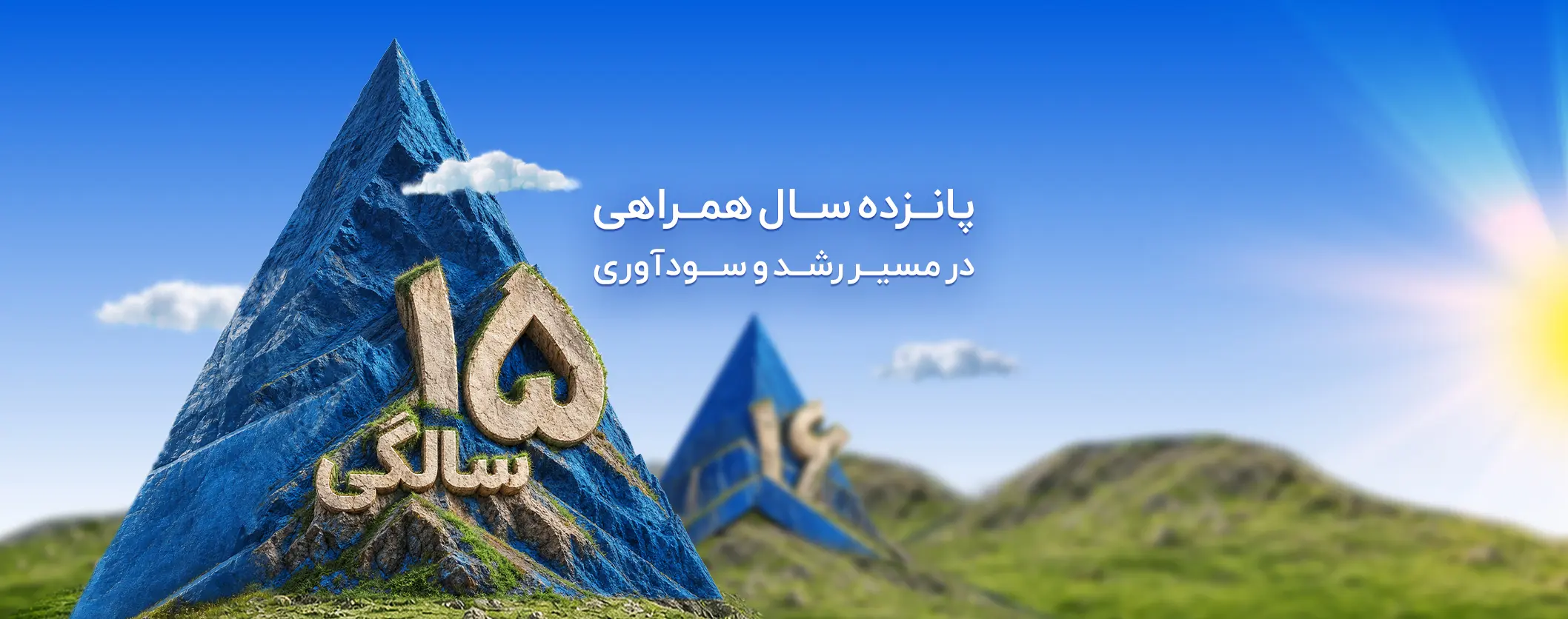 پوستر 15 سالگی آسمان