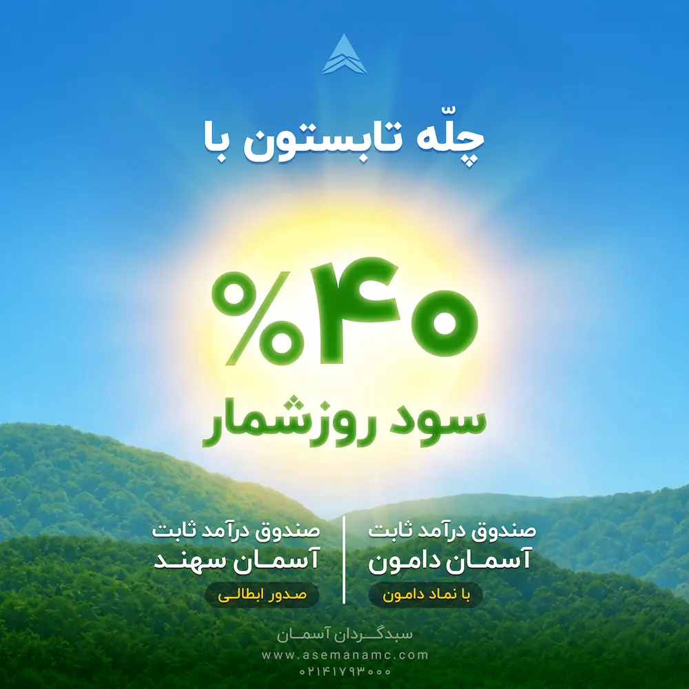 صندوق درآمد ثابت - سود بیشتر از بانک